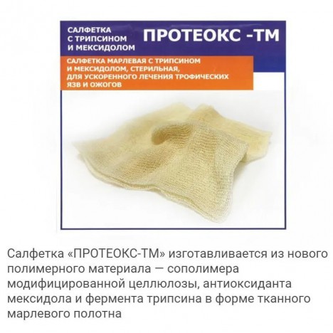 Протеокс-ТМ – салфетка с трипсином и мексидолом 10х10 см